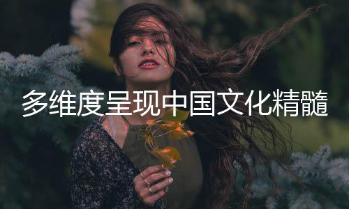 多维度呈现中国文化精髓 “诗意中国”笠夫画展进高校反响热烈